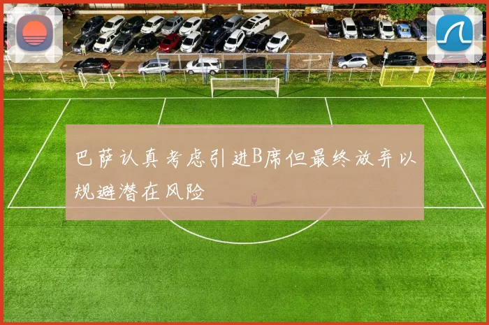 巴萨认真考虑引进B席但最终放弃以规避潜在风险