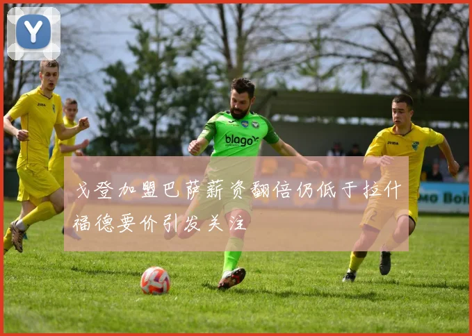 戈登加盟巴萨薪资翻倍仍低于拉什福德要价引发关注