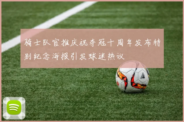 骑士队官推庆祝夺冠十周年发布特别纪念海报引发球迷热议