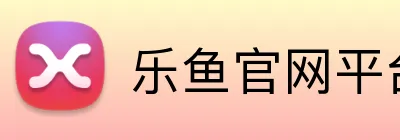 乐鱼官网平台登录 logo